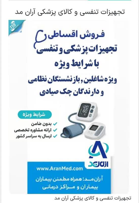 فروش اقساطی تجهیزات تنفس و کالای پزشکی