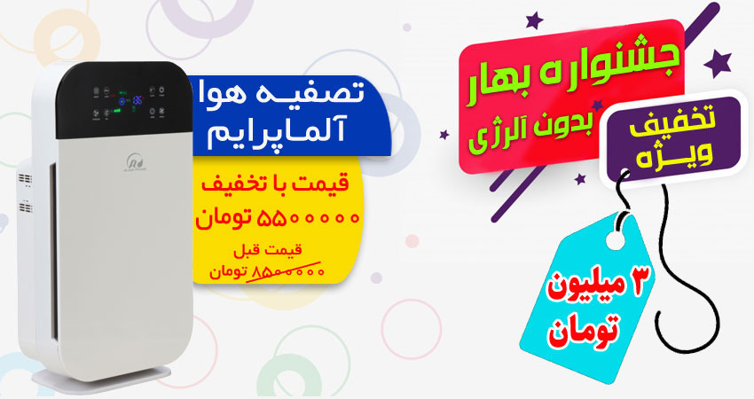 فروش ویژه دستگاه تصفیه هوا آلماپرایم مدل AP361